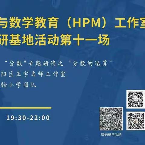 探寻古人之思，深挖分数教学 ——HPM工作室小学教研基地活动