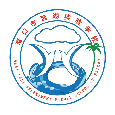 节能低碳 你我同行——海口市西湖实验学校主题班会活动纪实