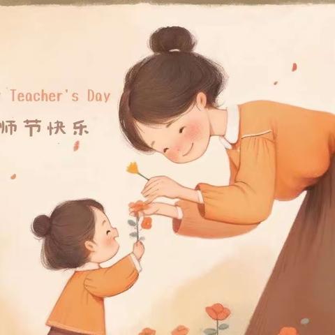 黄花中心幼儿园“教师节”主题活动