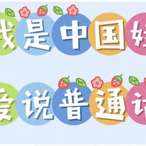 纪南中心幼儿园——【童讲普通话，盛开文明花】推广普通话，我们在行动