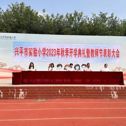 躬耕教坛 强国有我---实验小学2023年秋季开学典礼暨教师节表彰大会