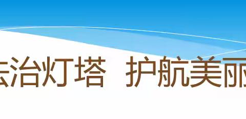 先锋中学开展普法知识讲座 点亮法治灯塔 护航美丽青春 系好新学期第一颗法治纽扣