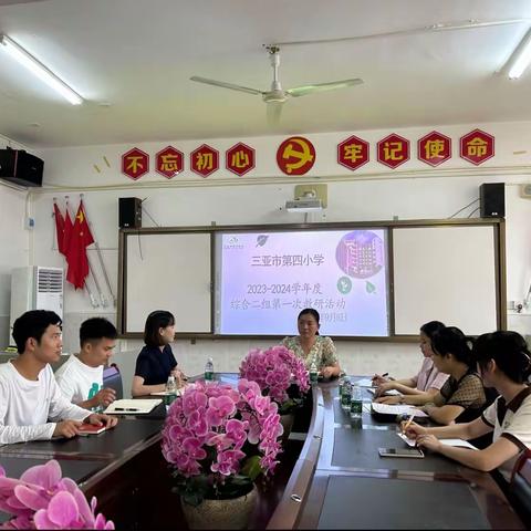 凝心聚力，教研在路上———2023-2024学年度第一学期三亚市第四小学综合二组第一次教研活动