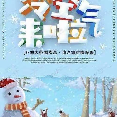 “双减”下东邸村中学关于低温雨雪天气温馨提示