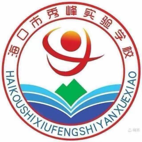 命题培训提能力，踔厉奋发启征程——海口市秀峰实验学校“小学数学命题方向的思考”专题培训