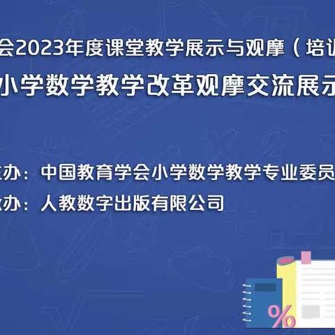 土门子镇中心小学关于“第十五届小学数学教学改革观摩交流展示培训活动”观摩纪实