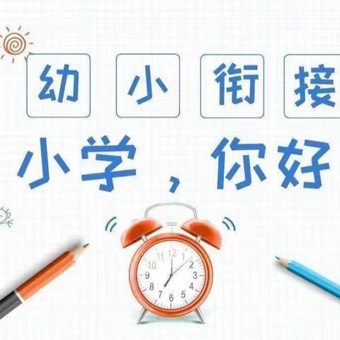 《初探小学 礼遇成长》海贝明珠幼儿园大班参观城内小学。