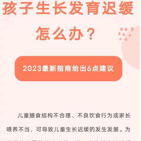 孩子生长发育迟缓怎么办？2023最新指南给出6点建议