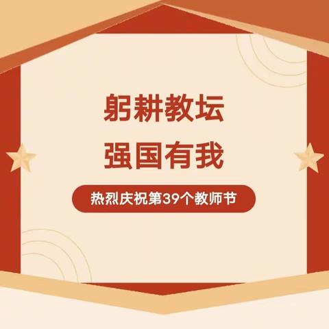 躬耕教坛，强国有我——姜楼镇召开2023年教师节庆祝大会