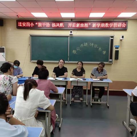 鼓干劲  扬风帆  开启新旅程——迁安市第四实验小学数学学科教研活动纪实