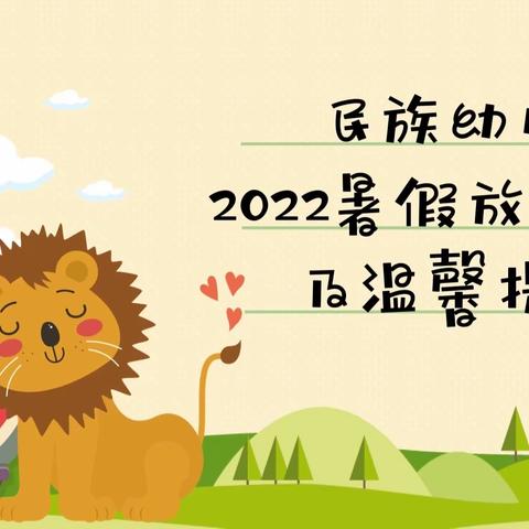 铁路中心幼儿园2022暑期放假通知及温馨提示