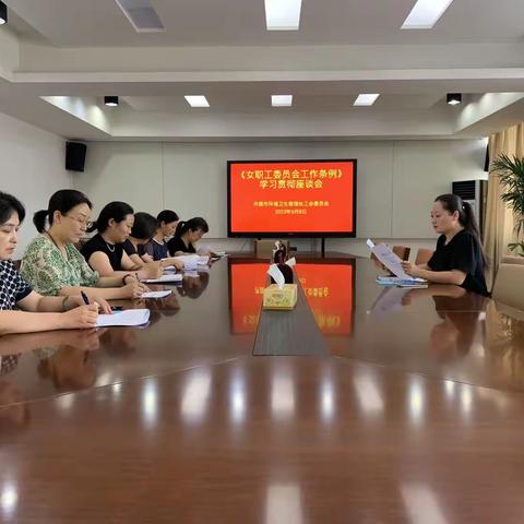 《女职工委员会工作条例》学习贯彻座谈会