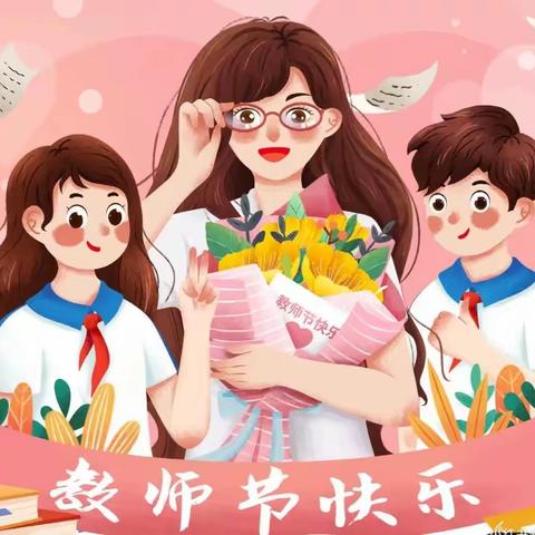 师情话意   新意满满——黄集实验小学庆祝第39个教师节活动