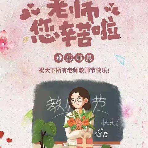 躬耕教坛  强国有我——蓝海学校教师节庆祝活动