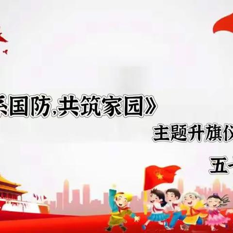 心系国防，共筑家园——丛台小学主题升旗仪式