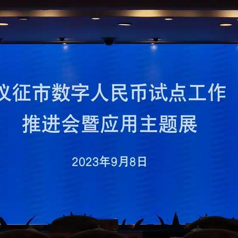 建行仪征支行积极助力仪征市数字人民币数字推广工作