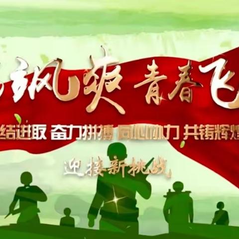 英姿飒爽燃青春，不负韶华砺锋芒