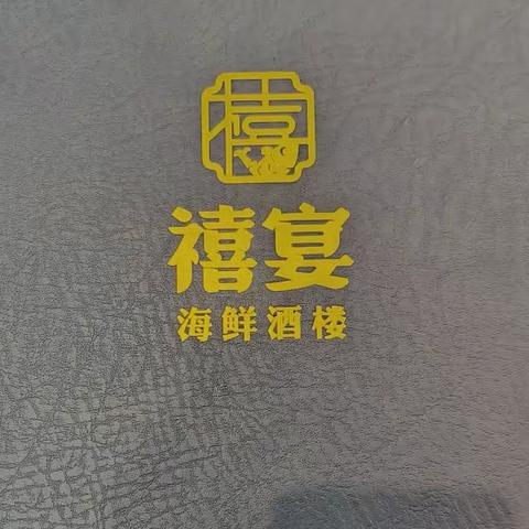 禧宴菜单