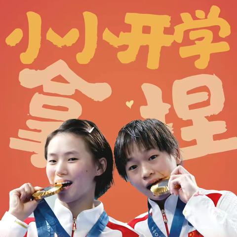 弘扬奥运精神，强国少年有我