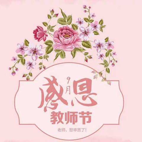 绵竹三幼：过廉洁教师节 扬尊师新风尚