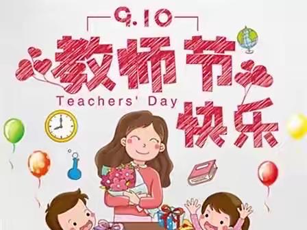 【童乐幼儿园】——教师节主题活动中二班篇