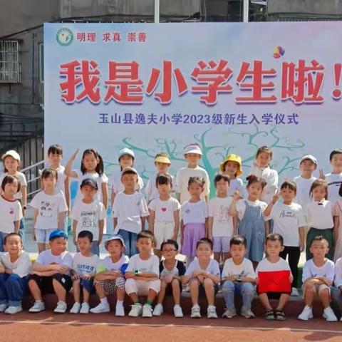 逸夫小学2023级一年级(1)班新生入学仪式——我是小学生啦！