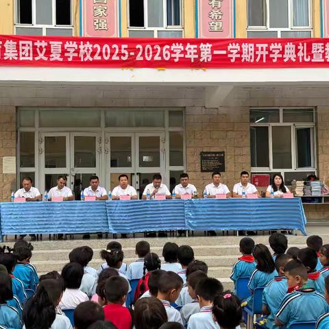 躬耕教坛育桃李，笃行逐梦启新程——第九中学教育集团艾夏学校2025-2026学年第一学期开学典礼暨教师节表彰大会