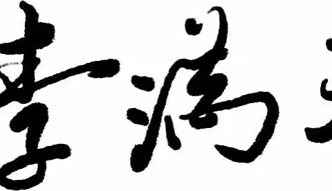 “躬耕教坛 强国有我”                              ——腊口镇中心幼儿园教师节工会活动