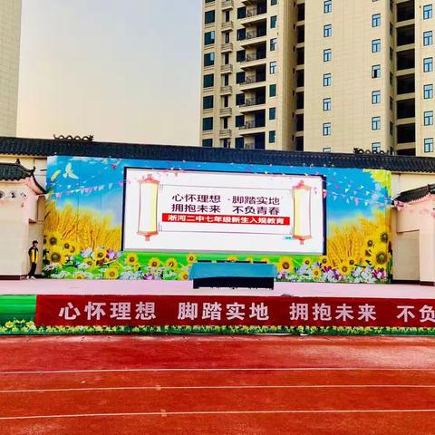 心怀梦想，脚踏实地 拥抱未来，不负青春 ———淅河二中七年级新生入学入规教育