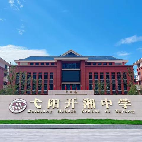 凝心聚力 乘势笃行I弋阳县开湘中学2025年开能课堂校本培训