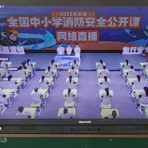 消防安全，师生共学——佛耳湖镇明德小学2023年秋季师生共同观看消防安全直播课