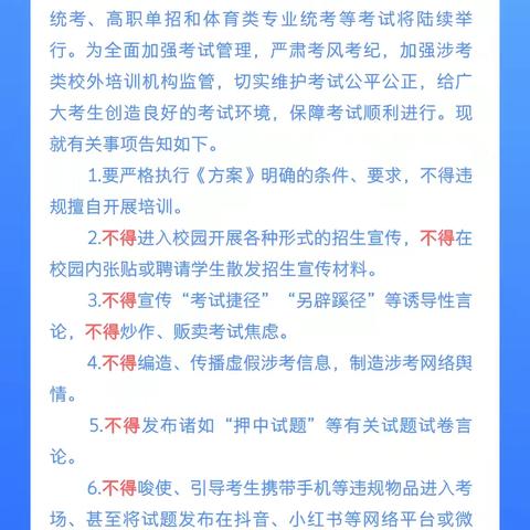 【校园公告】 致涉考类校外培训机构的公告