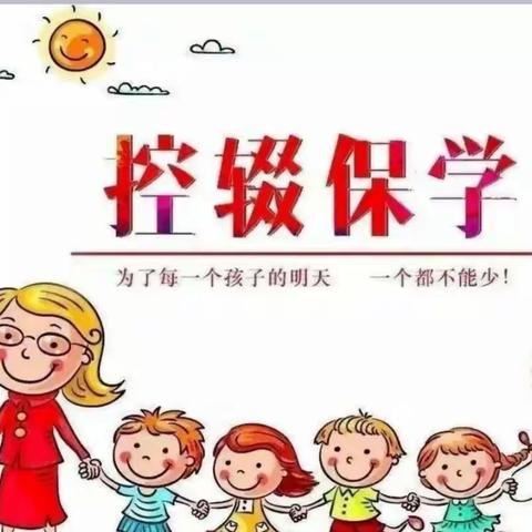 控辍保学你我同行，家校共育助力成长——武蛟乡中心小学2024年春季学期控辍保学知识宣传