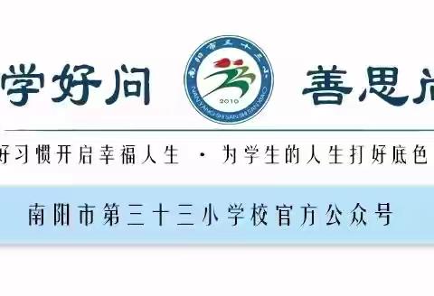 ｜校园周报｜南阳市第三十三小学2024年秋期第十一周学校工作简报