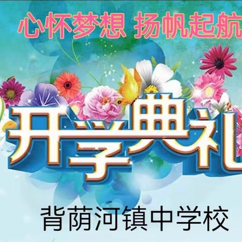 《心怀梦想，扬帆起航》——背荫河镇中学校2023—2024学年度第一学期开学典礼