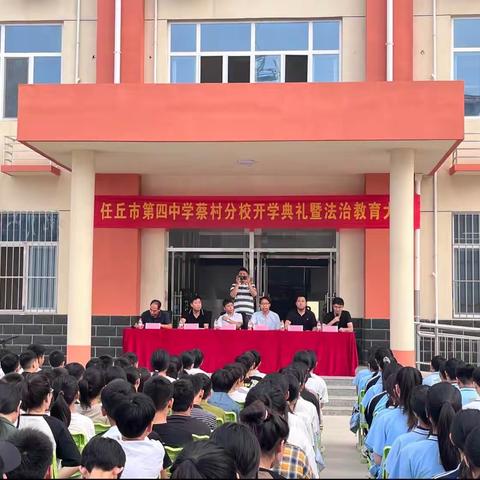 秋风为序，逐梦前行——任丘市第四中学蔡村分校2023-2024学年开学典礼暨法治教育大会