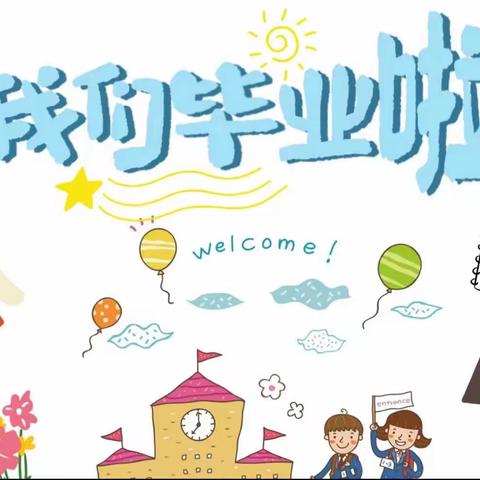 励贝新时区幼儿园“再见了，幼儿园”毕业典礼