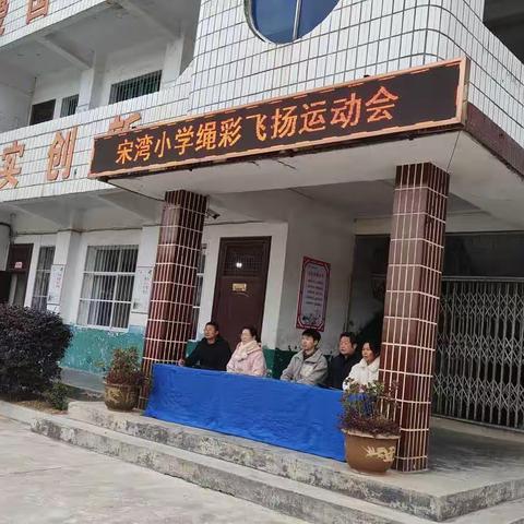 “绳”彩飞扬，“跳”  出精彩人生——记草店镇宋湾小学运动会