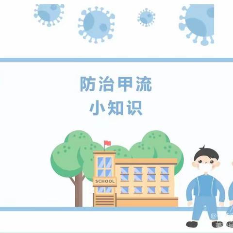 科学预防，远离甲流——丽景贝贝幼儿园预防甲流温馨提示