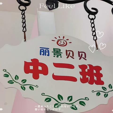 四月春晓，落入美好——中二班四月美篇