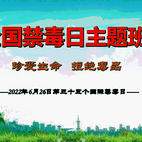 远离毒品，绽放生命之花——锡林浩特市第十四小学召开“毒品防控教育”主题班会