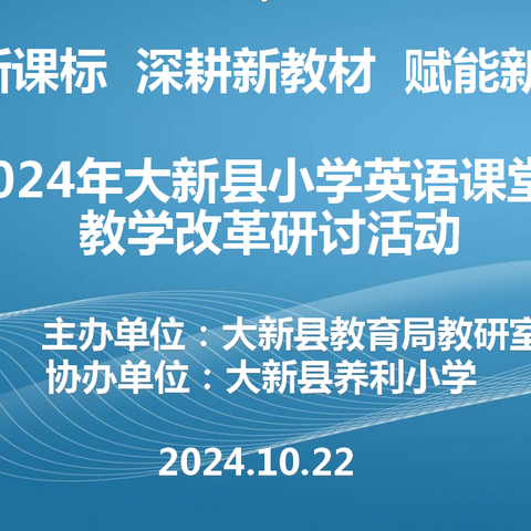 落实新课标 深耕新教材  赋能新课堂——2024年大新县小学英语学科课堂教学改革研讨活动