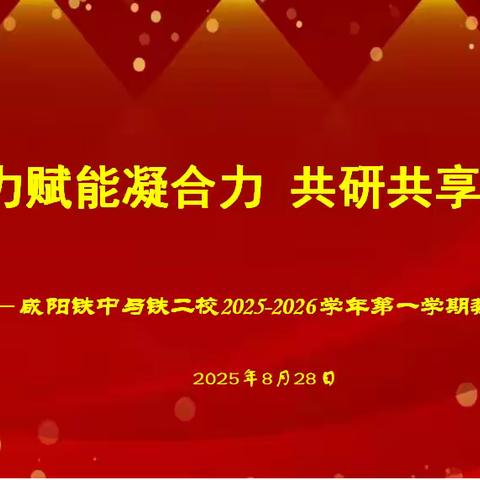 聚力赋能凝合力 共研共享拓新思 —— 咸阳铁中与咸阳铁中第二初级中学联合举办教研论坛​活动