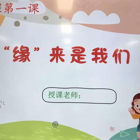 心灵感悟：缘来是我们 如皋市实验小学六（8）班