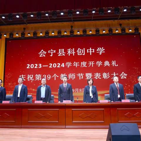 科创中学庆祝第39个教师节暨2023年秋季学期开学典礼