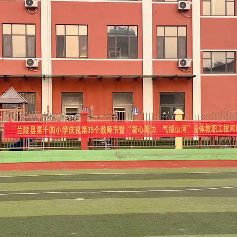 “凝心聚力，气拔山河”——兰陵县第十四小学庆祝第三十九个教师节拔河比赛活动