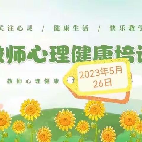 【用心设计-用爱传播】嵩明县教育系统心理健康教师专项培训