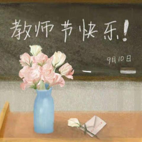 温情教师节，做最美幼教人