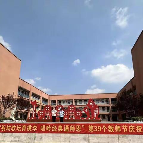 躬耕教坛育桃李    唱吟经典诵师恩——来集镇中心小学教师节活动纪实