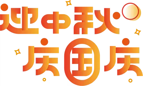 【放假通知】龙口镇宝宝幼儿园国庆中秋双节放假通知及温馨提示